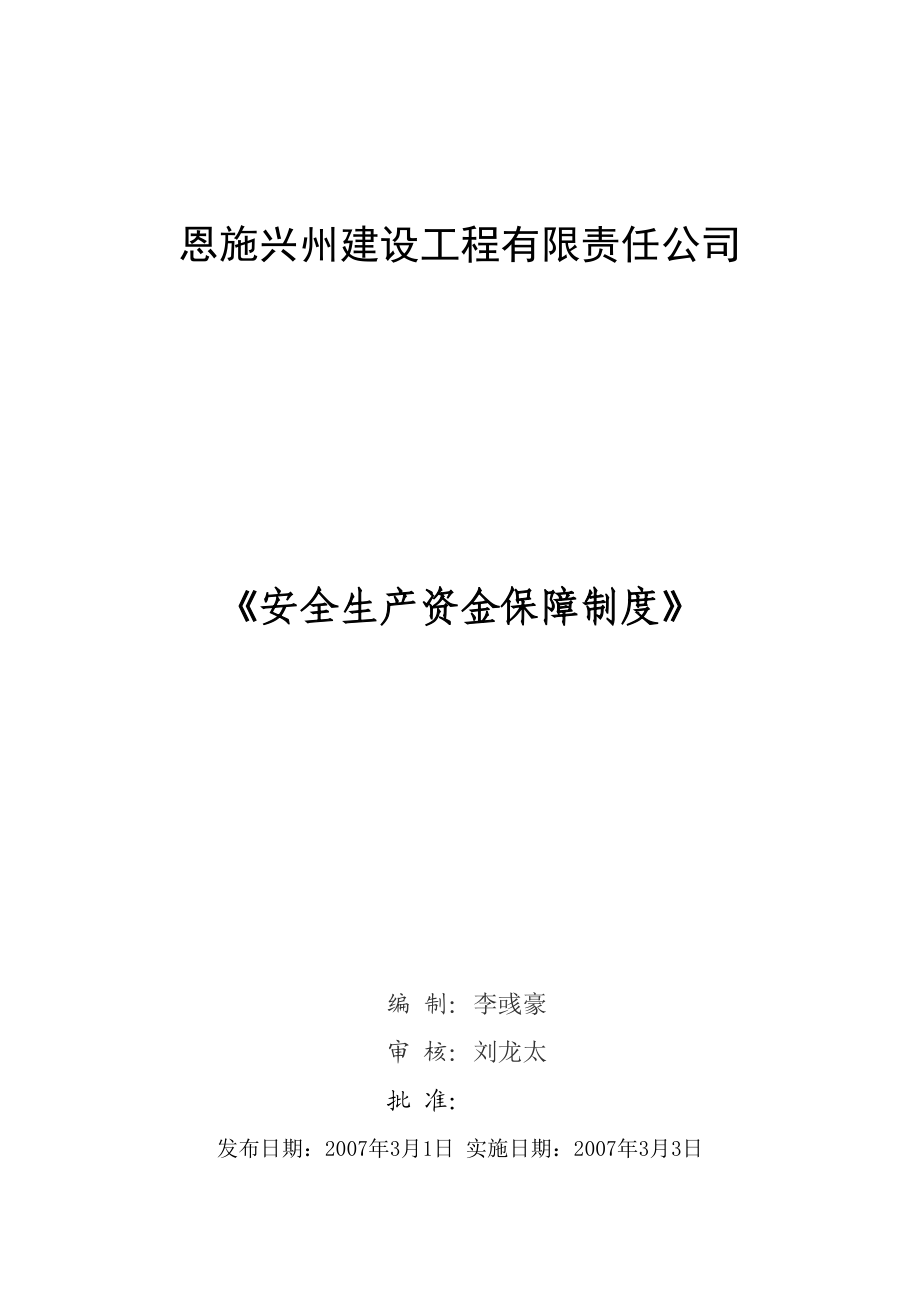 建筑工程公司安全生产资金保障制度.doc_第1页