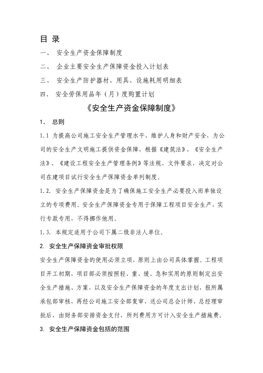 建筑工程公司安全生产资金保障制度.doc_第2页