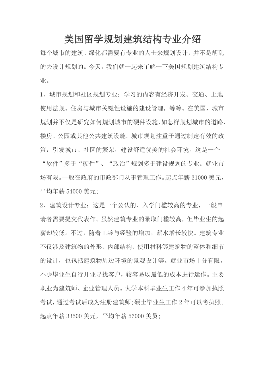 美国留学规划建筑结构专业介绍.doc_第1页