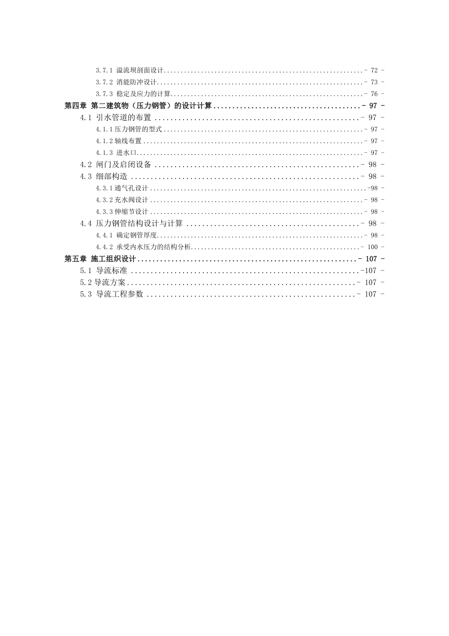 [精品论文]水利枢纽与水工建筑物设计计算书.doc_第2页