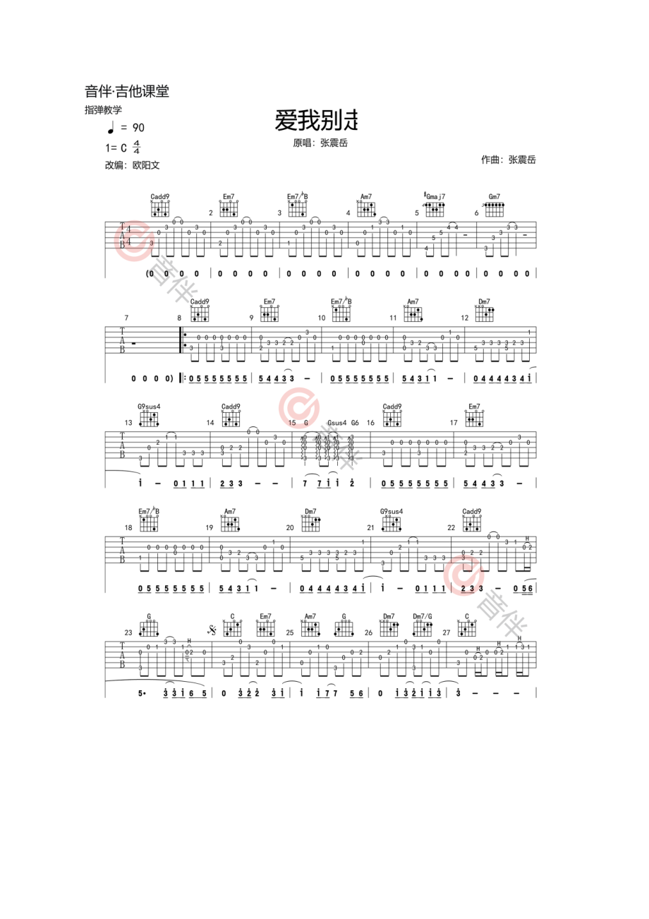 张震岳 爱我别走指弹吉他谱六线谱高清图片谱C调指法编配 吉他谱.docx_第1页