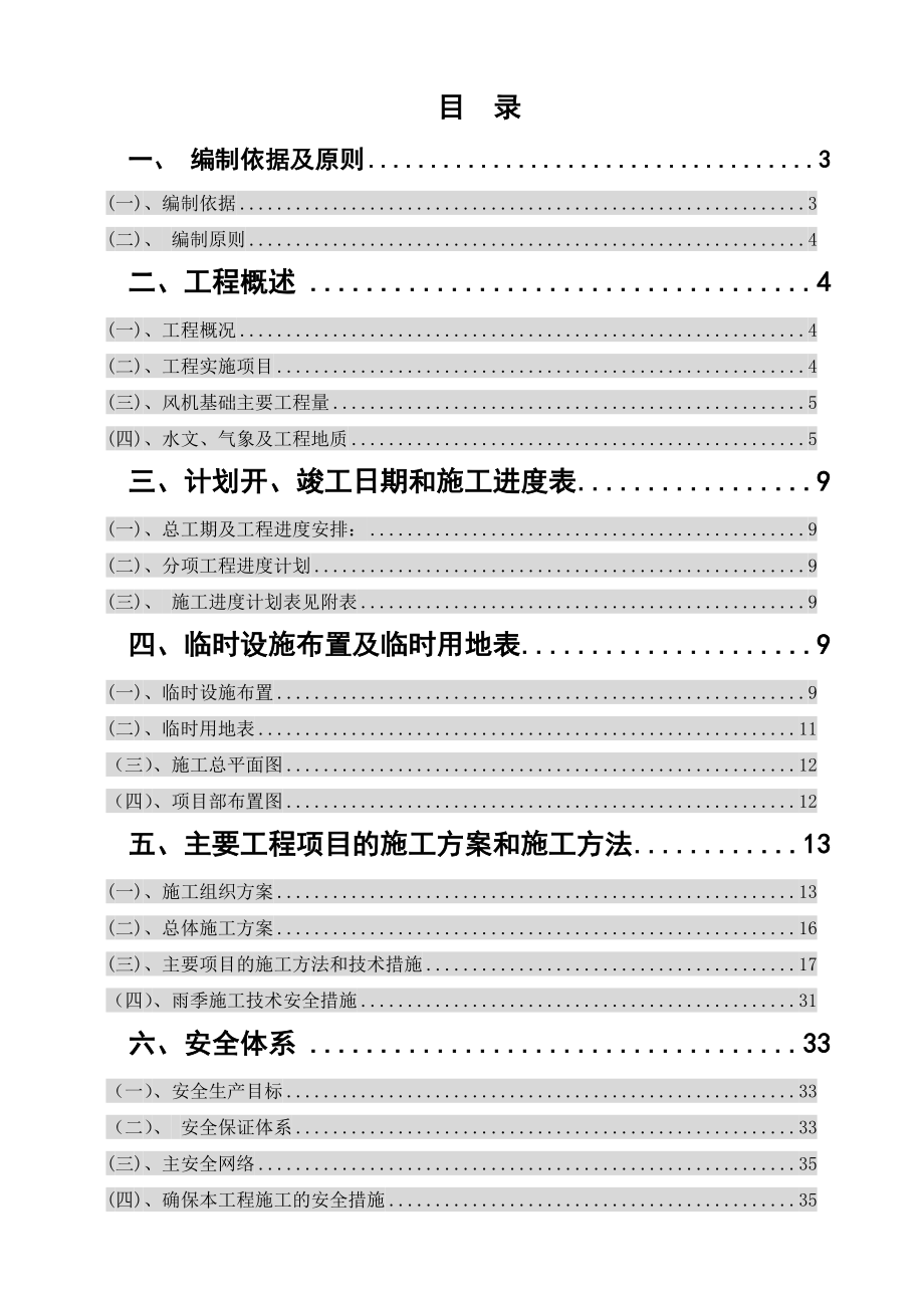 300MW风电场工程施工组织设计.doc_第1页