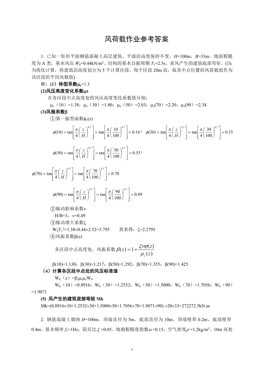 荷载与结构设计方法作业二(风荷载参考答案).doc_第1页