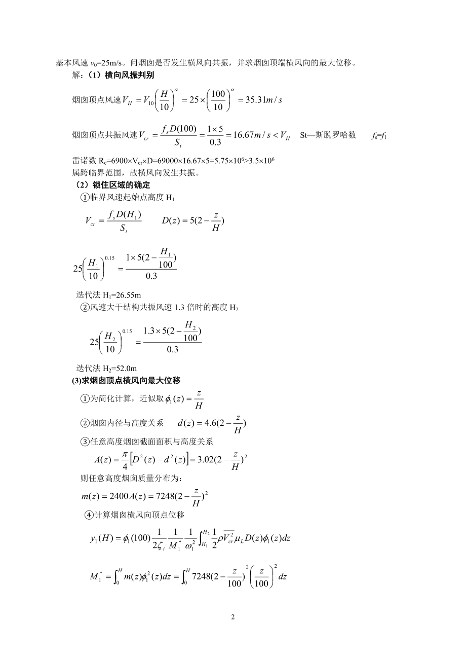 荷载与结构设计方法作业二(风荷载参考答案).doc_第2页