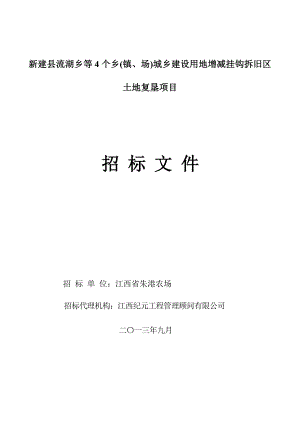 新建县流湖乡等4个乡(镇、场)城乡建设用地增减挂钩拆旧区土地复垦.doc