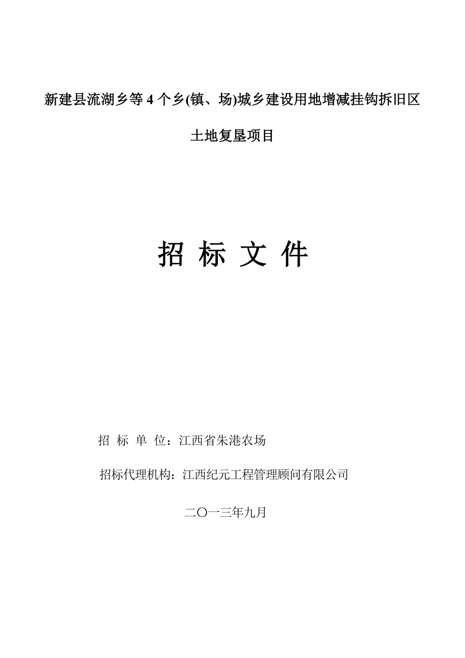 新建县流湖乡等4个乡(镇、场)城乡建设用地增减挂钩拆旧区土地复垦.doc_第1页