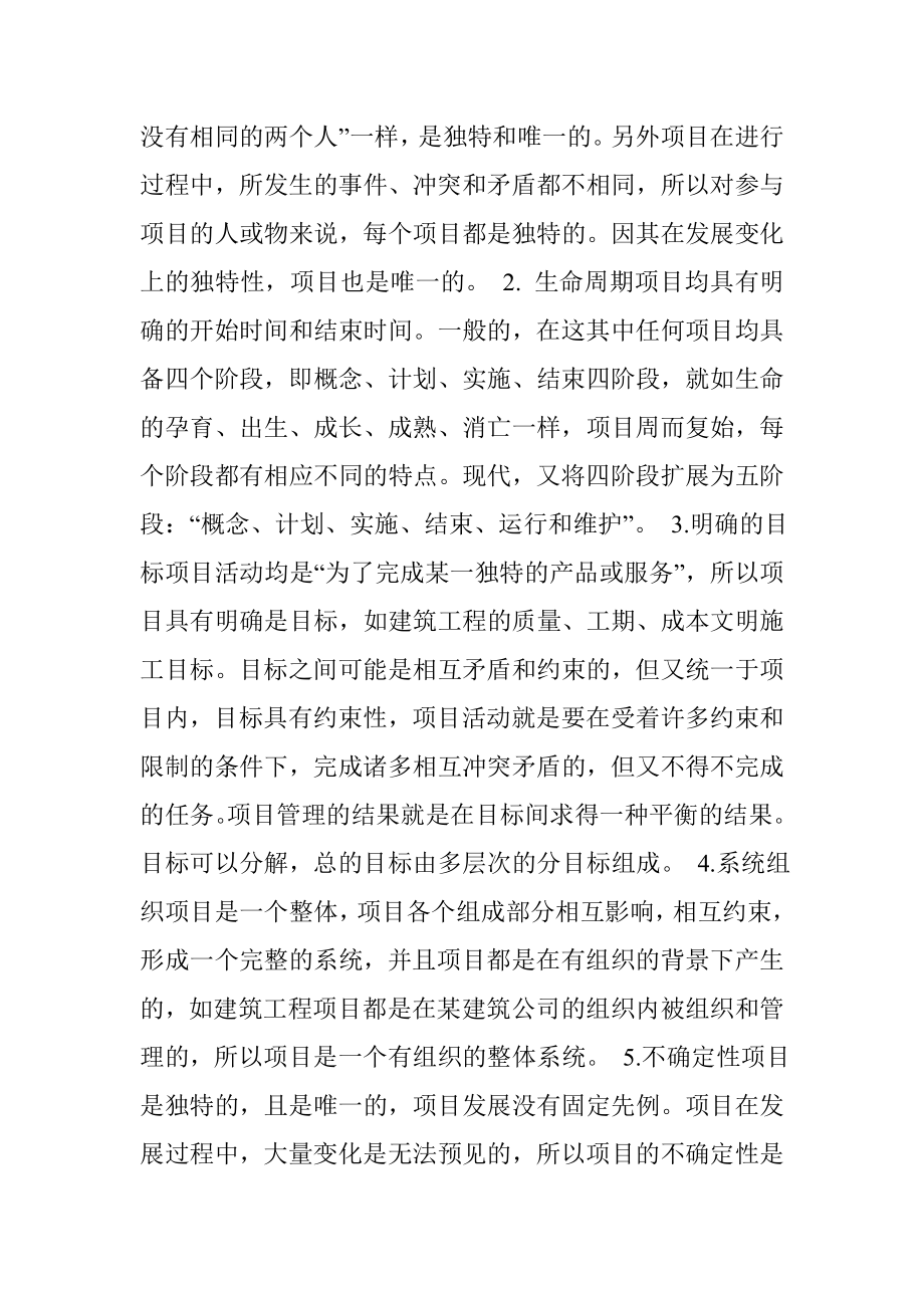 建筑工程项目管理的科学方法探讨.doc_第2页