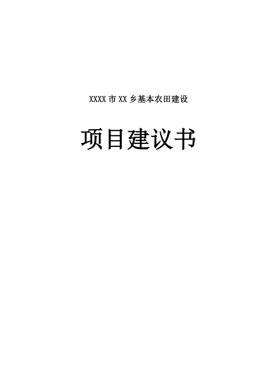 XX乡基本农田建设项目建议书.doc_第1页