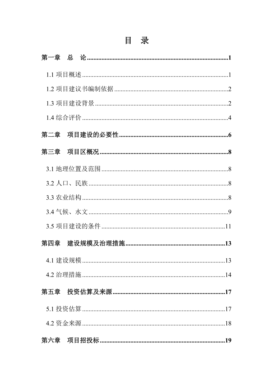 XX乡基本农田建设项目建议书.doc_第2页