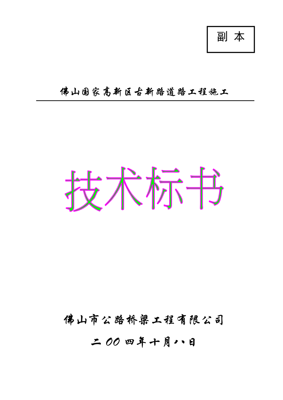 佛山国家高新区古新路道路工程施工技术标书.doc_第1页