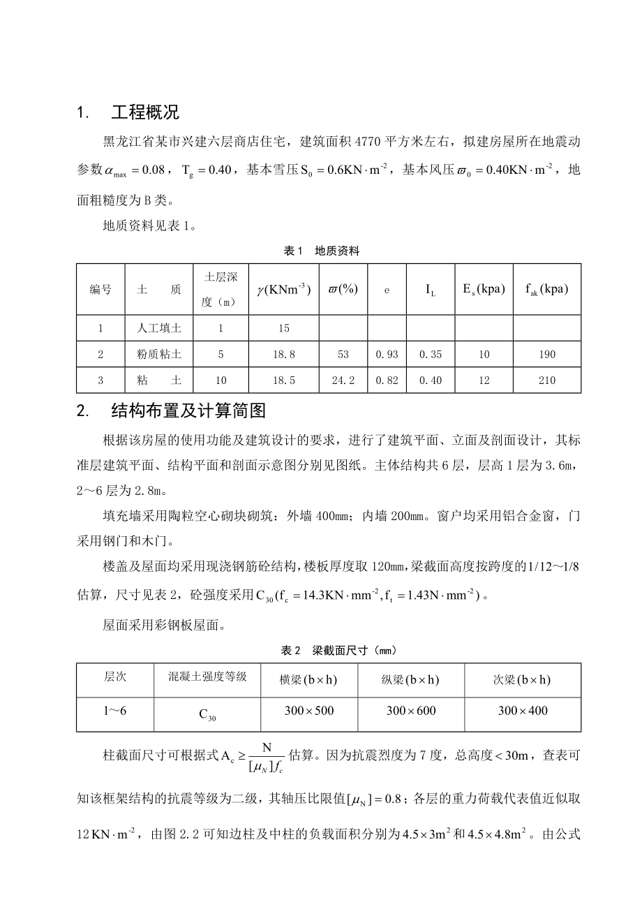 6层框架住宅毕业设计建筑类毕业论文.doc_第1页