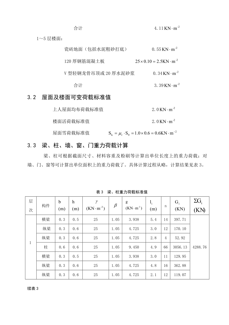 6层框架住宅毕业设计建筑类毕业论文.doc_第3页