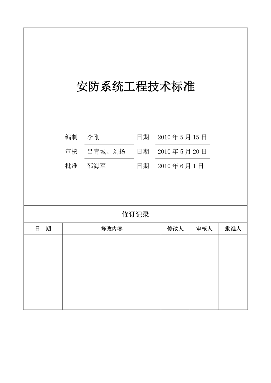 安防系统工程技术标准.doc_第1页