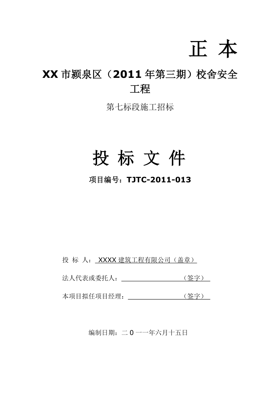 694523437校舍安全工程第七标段施工招标投标文件.doc_第2页