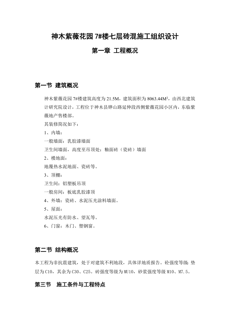 7#楼施工组织设计.doc_第1页