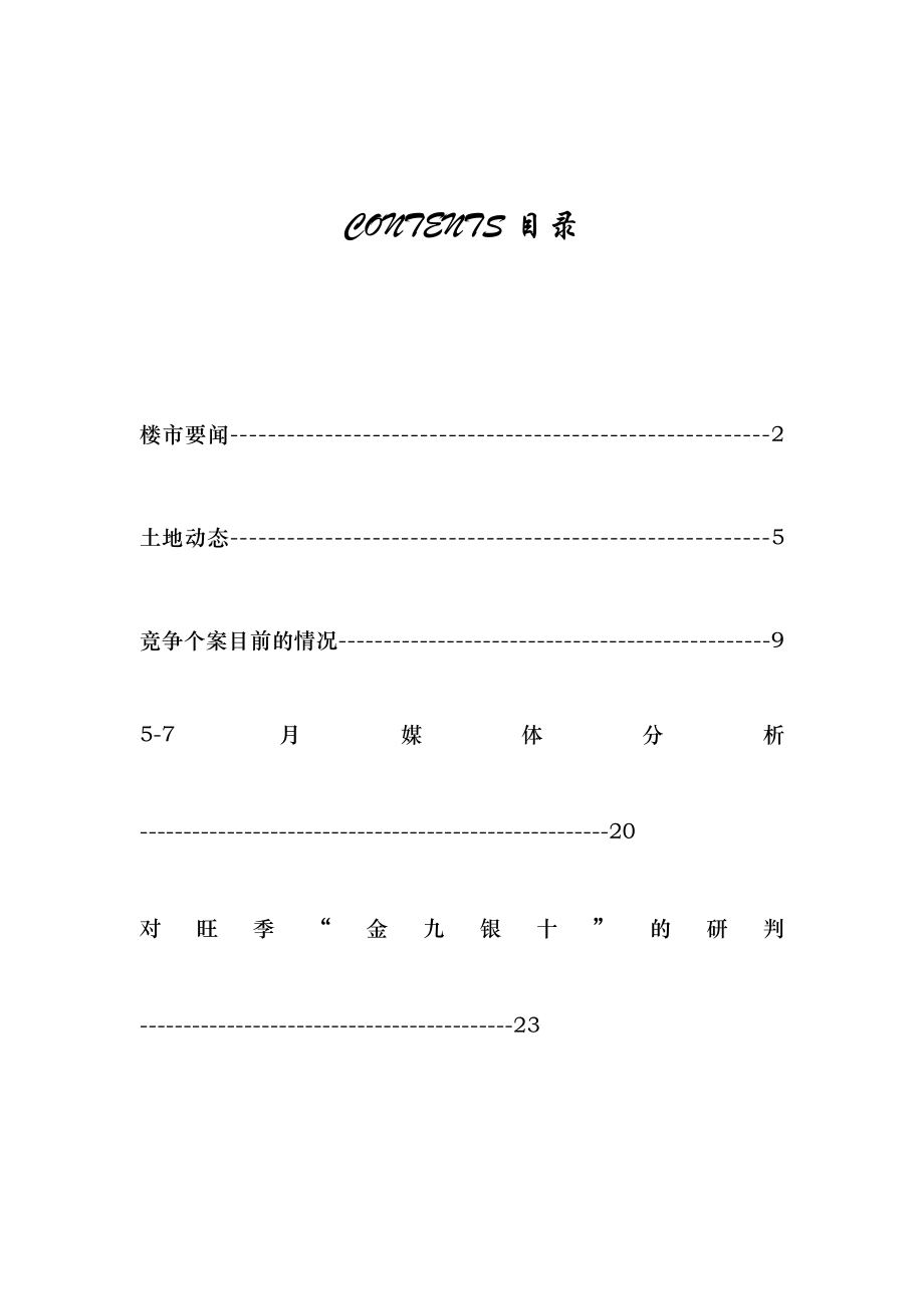 7月江苏太仓房地产市场研究报告32页.doc_第1页