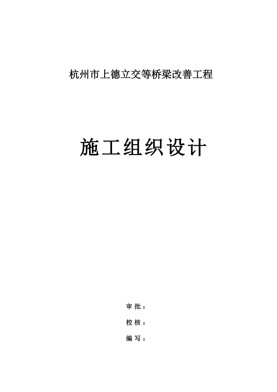 上德立交施工组织设计.doc_第2页