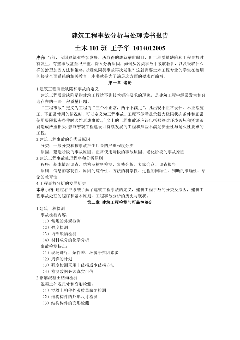 建筑工程事故分析与处理读书报告.doc_第1页