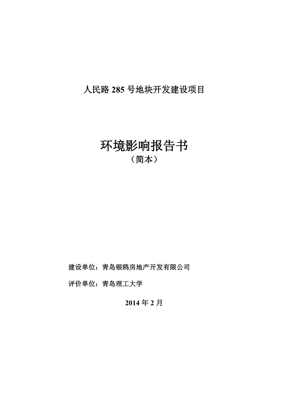 青岛银鸥房地产开发有限公司人民路285号地块开发建设项目环境影响评价.doc_第1页