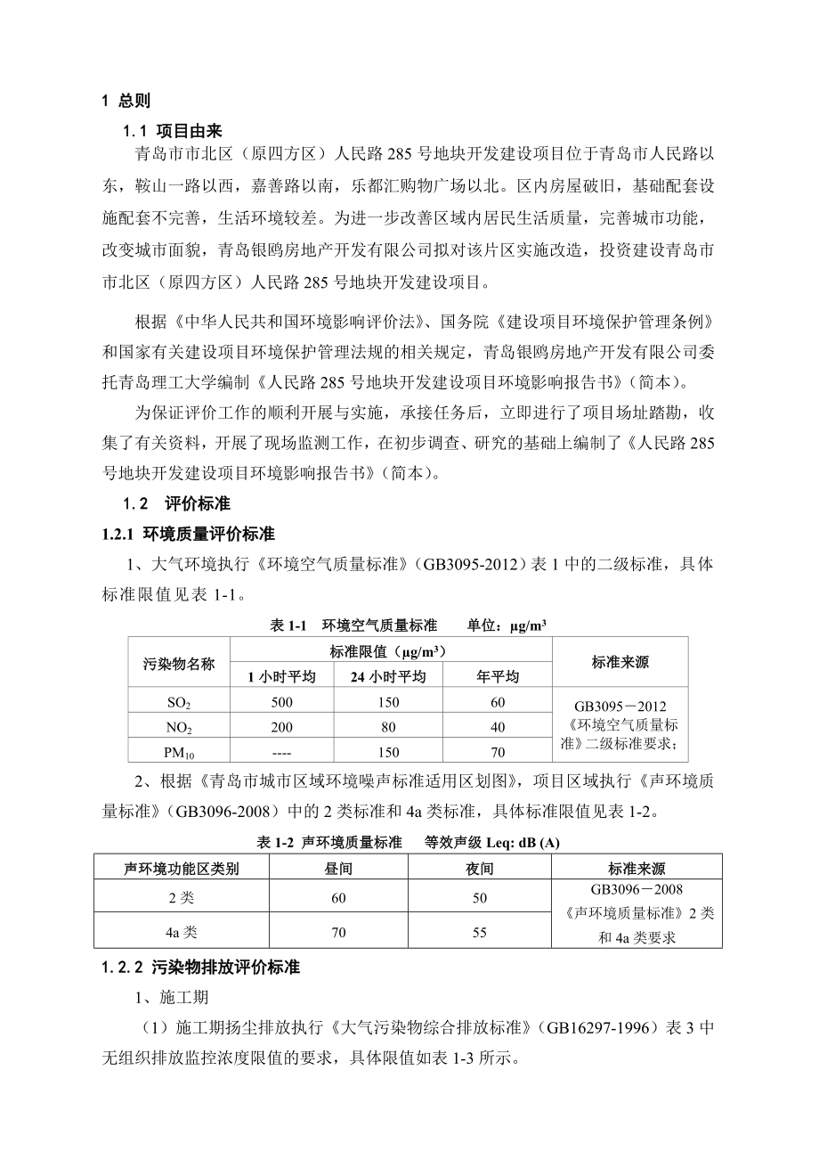 青岛银鸥房地产开发有限公司人民路285号地块开发建设项目环境影响评价.doc_第3页