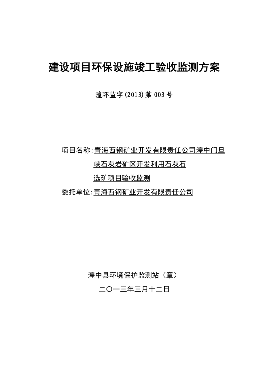 建设项目环保设施竣工验收监测方案.doc_第1页