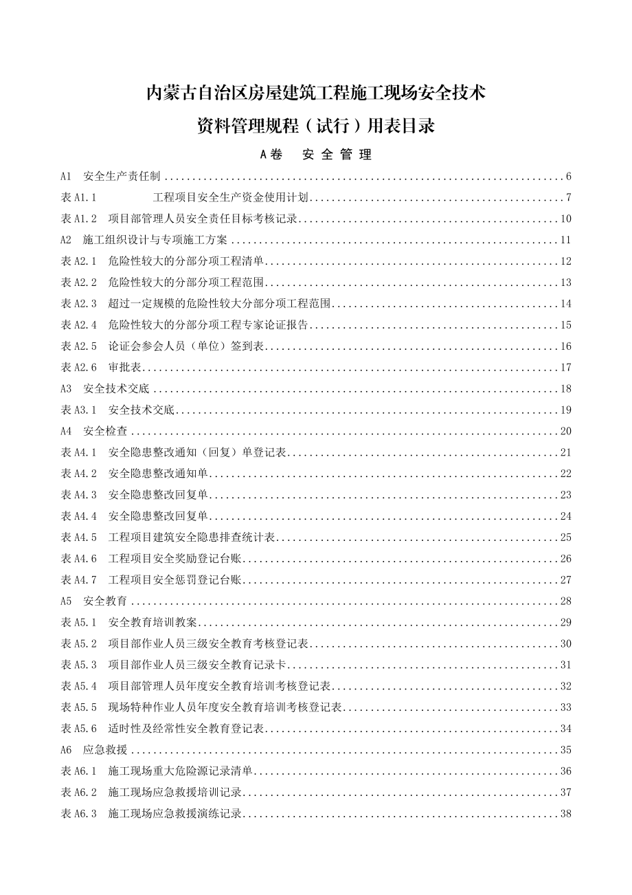 内蒙古自治区房屋建筑工程施工现场安全技术资料管理规程（试行）用表.doc_第1页