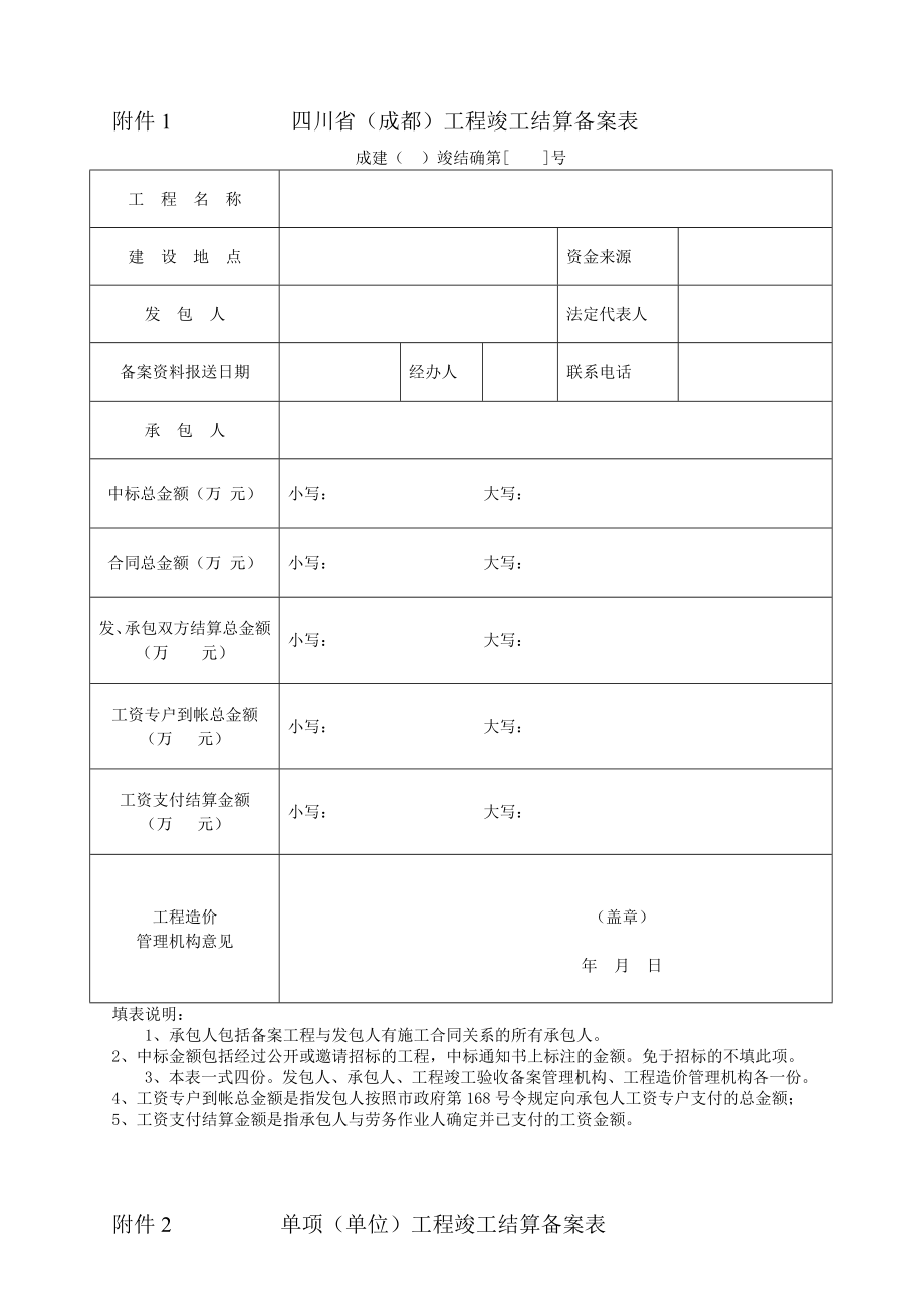 四川省（成都）工程竣工结算备案表.doc_第1页