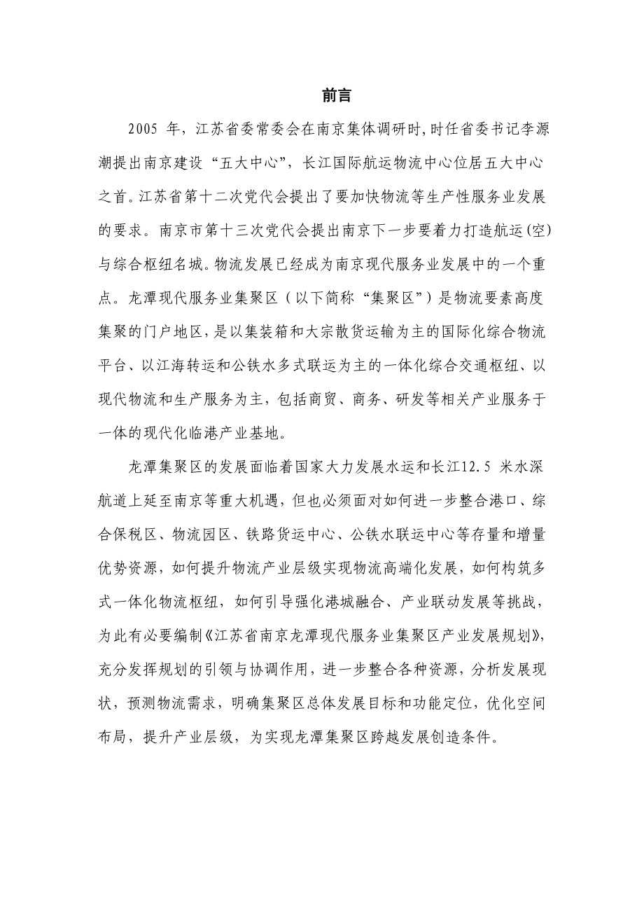 南京龙潭现代服务业集聚区发展规划(简本).doc_第2页