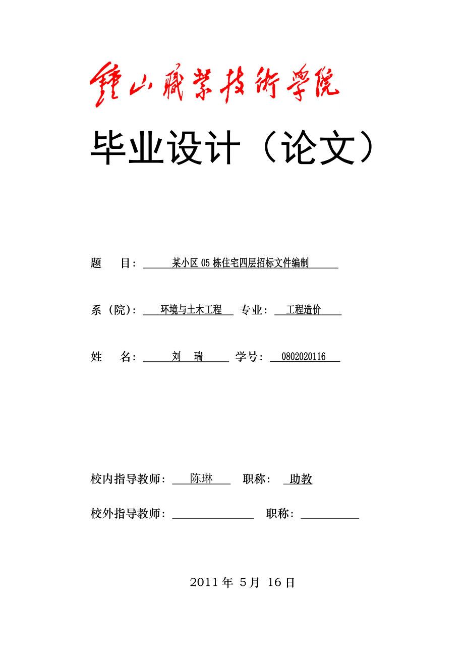 某小区05栋住宅四层招标文件编制毕业设计.doc_第1页