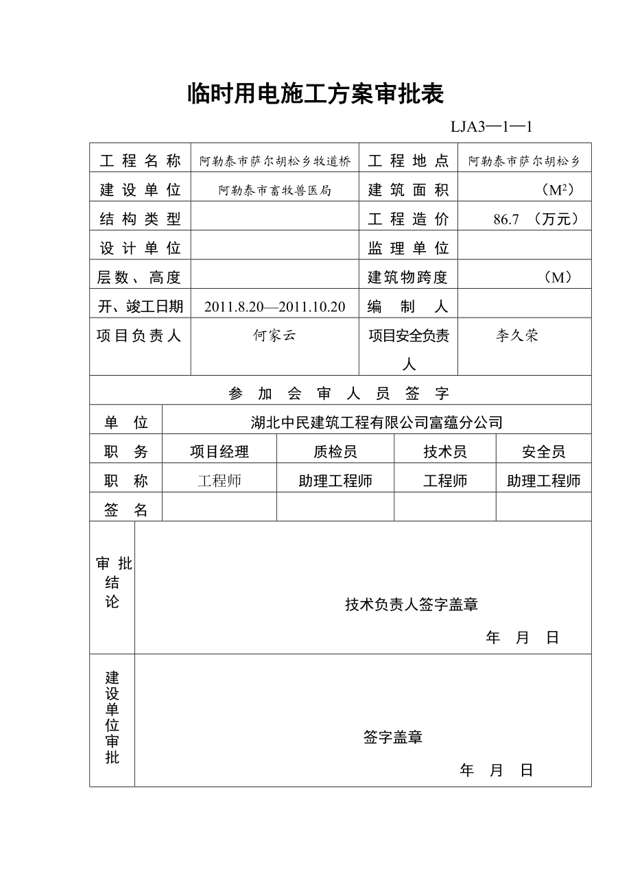 乡牧道桥工程临时用电施工组织设计.doc_第2页