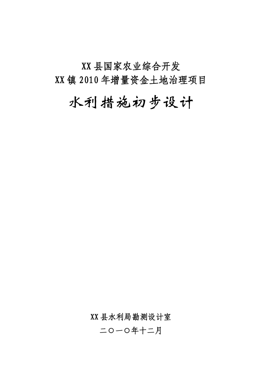 国家农业综合开发增量资金土地治理项目初步设计.doc_第1页