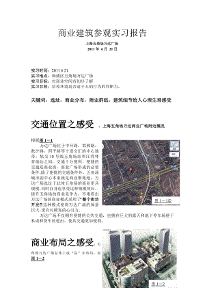 商业建筑考察实习报告之五角场万达广场.doc