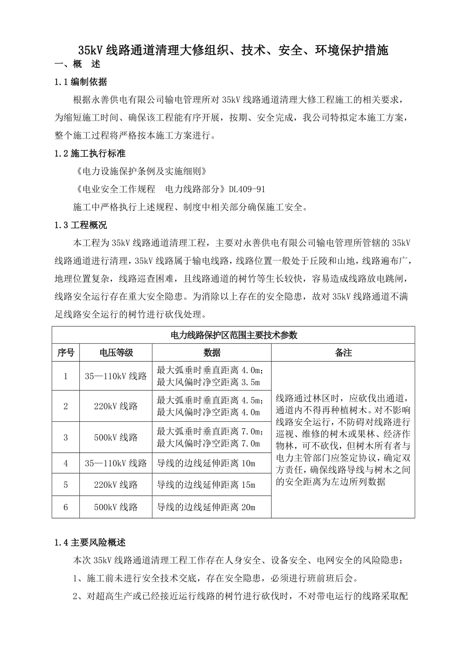 35kv线路通道清理大修组织、技术、安全、环境保护措施.doc_第2页