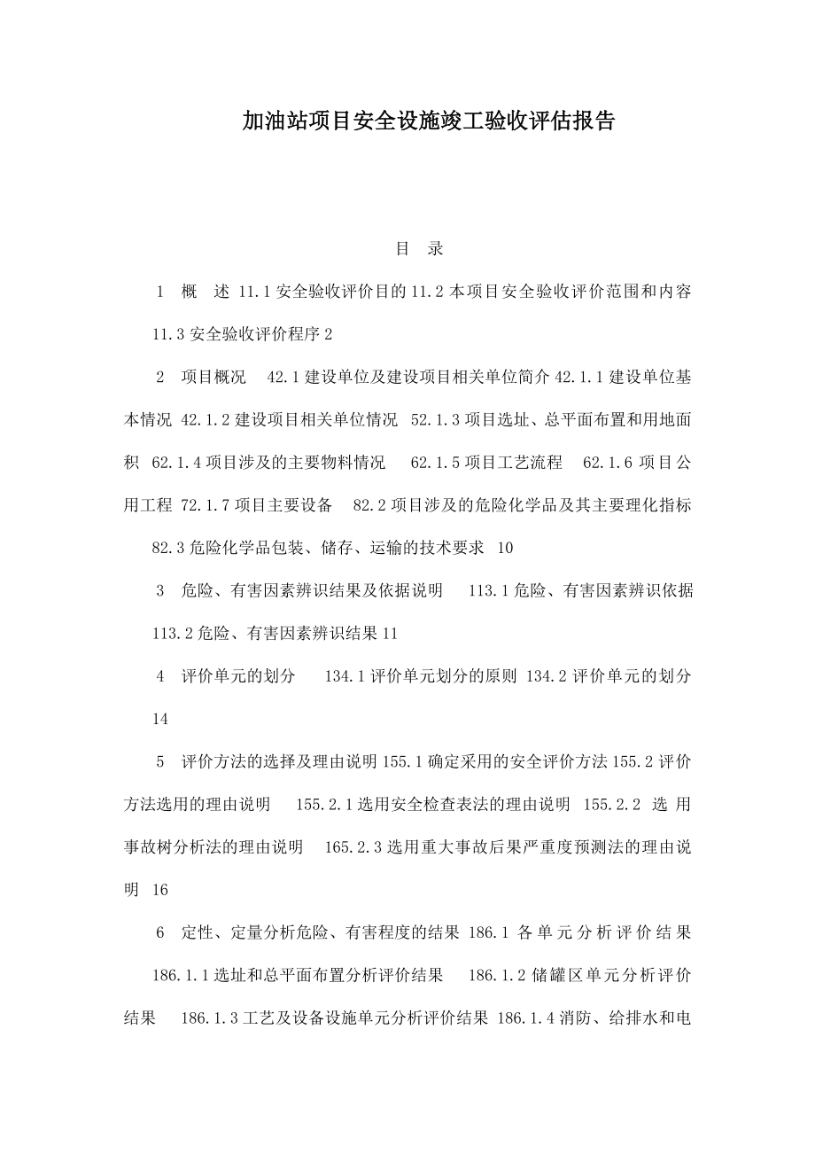 加油站项目安全设施竣工验收评估报告（可编辑） .doc_第1页