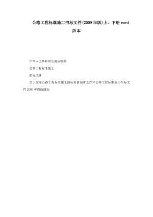 公路工程标准施工招标文件(版)上、下册word版本（可编辑） .doc