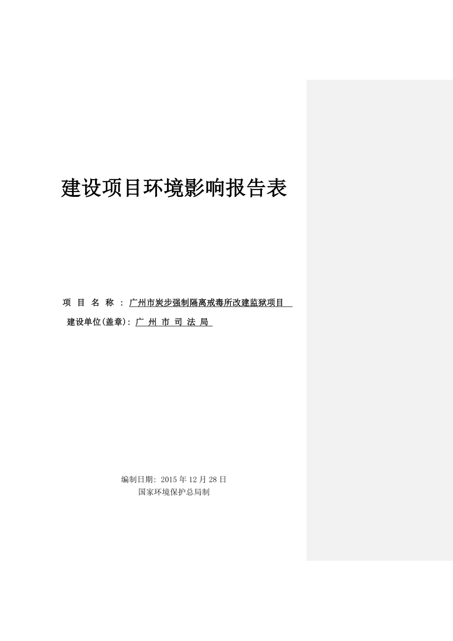 广州市炭步强制隔离戒毒所改建监狱项目建设项目环境影响报告表.doc_第1页