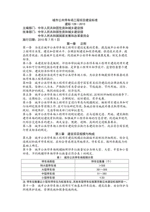 城市公共停车场工程项目建设标准.doc