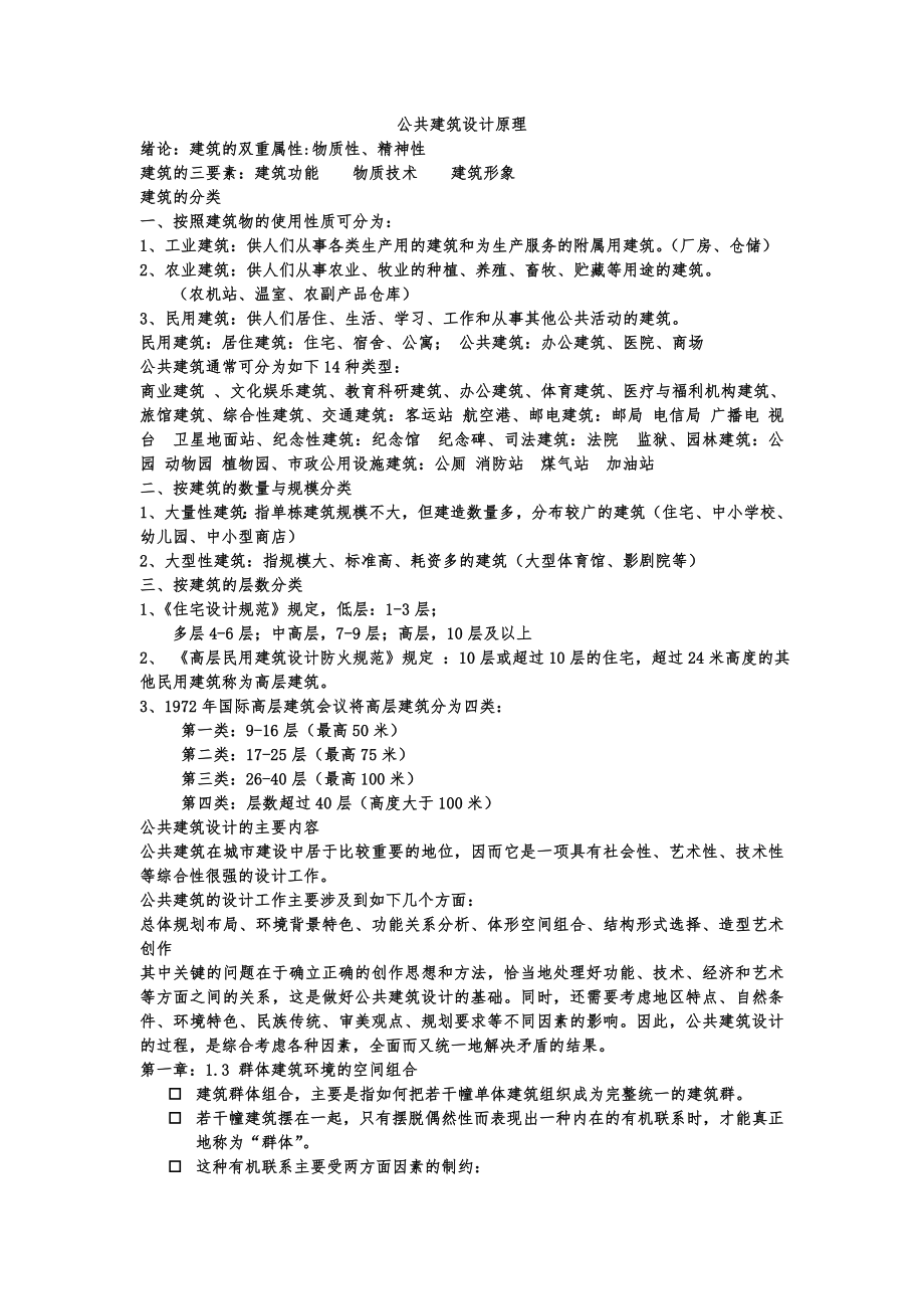 公共建筑设计原理经典资料.doc_第1页