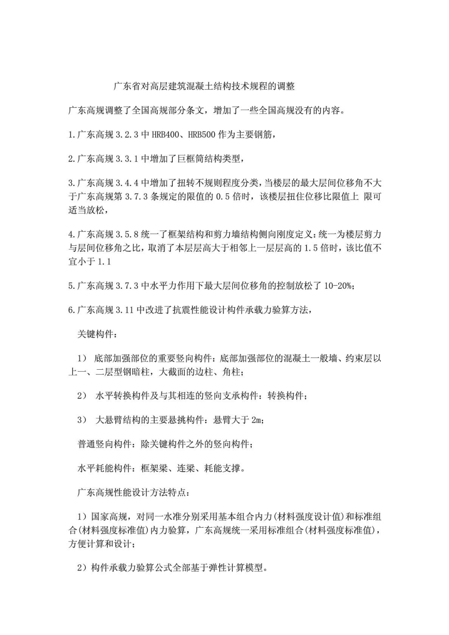 广东省对高层建筑混凝土结构技术规程的调整.doc_第1页