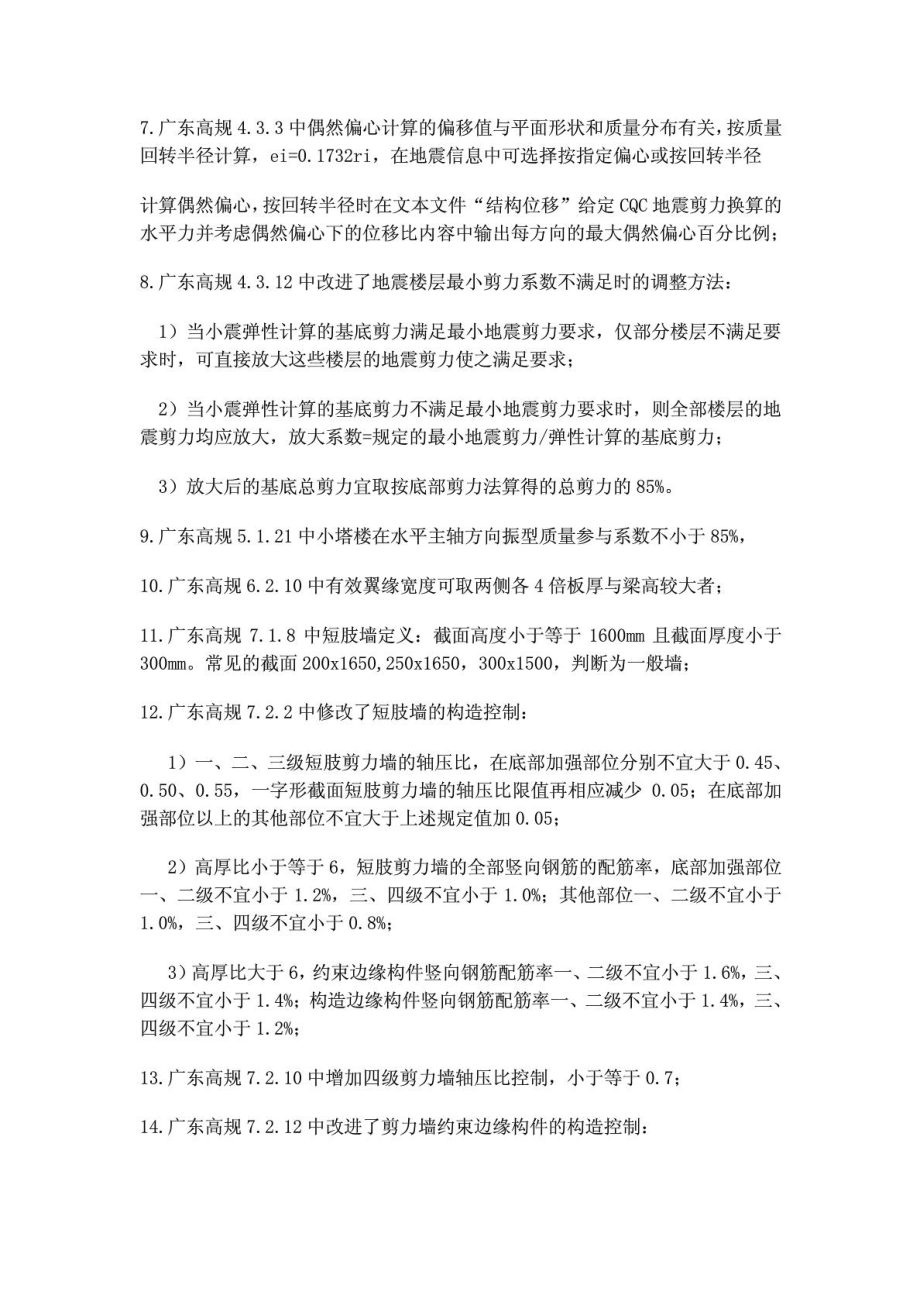 广东省对高层建筑混凝土结构技术规程的调整.doc_第2页