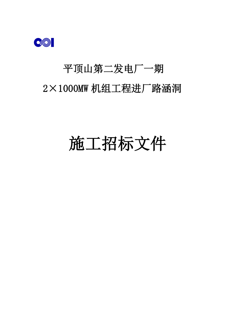 2000MW机组工程进厂路涵洞施工招标文件.doc_第1页