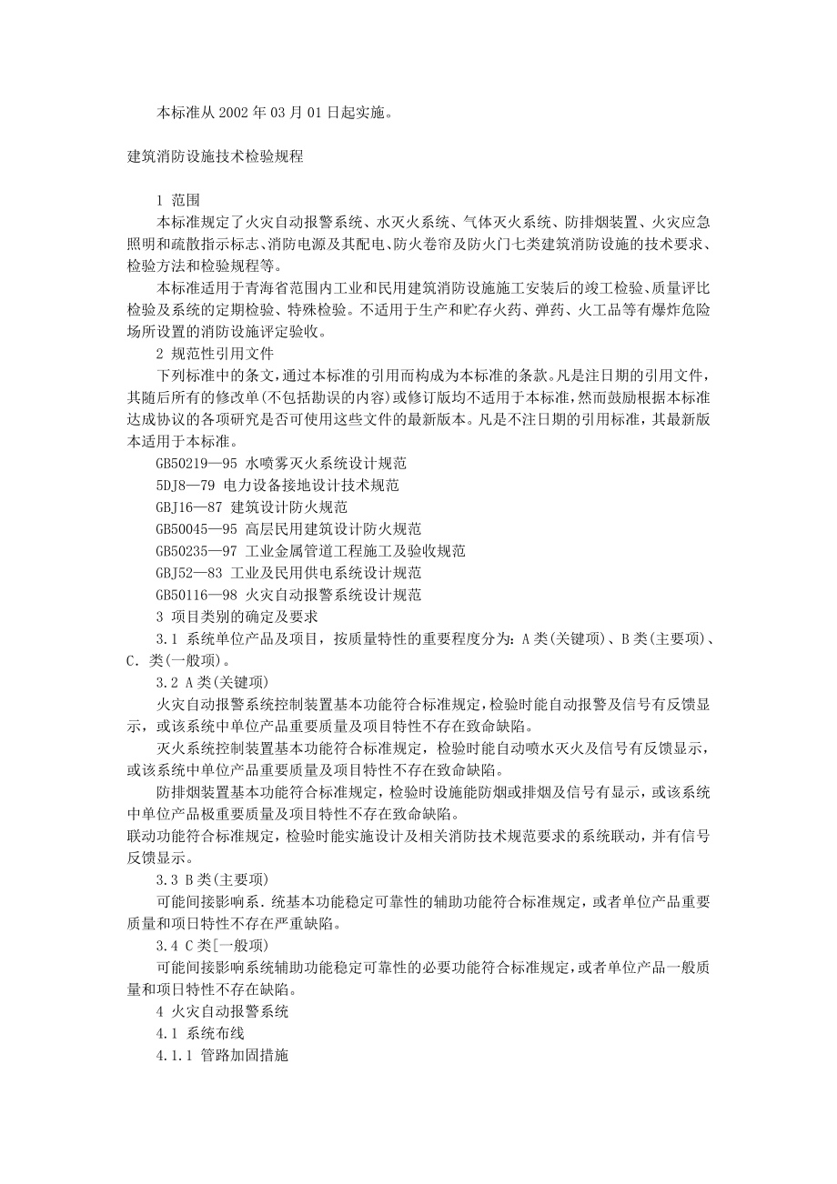 消防验收标准6239179028.doc_第2页