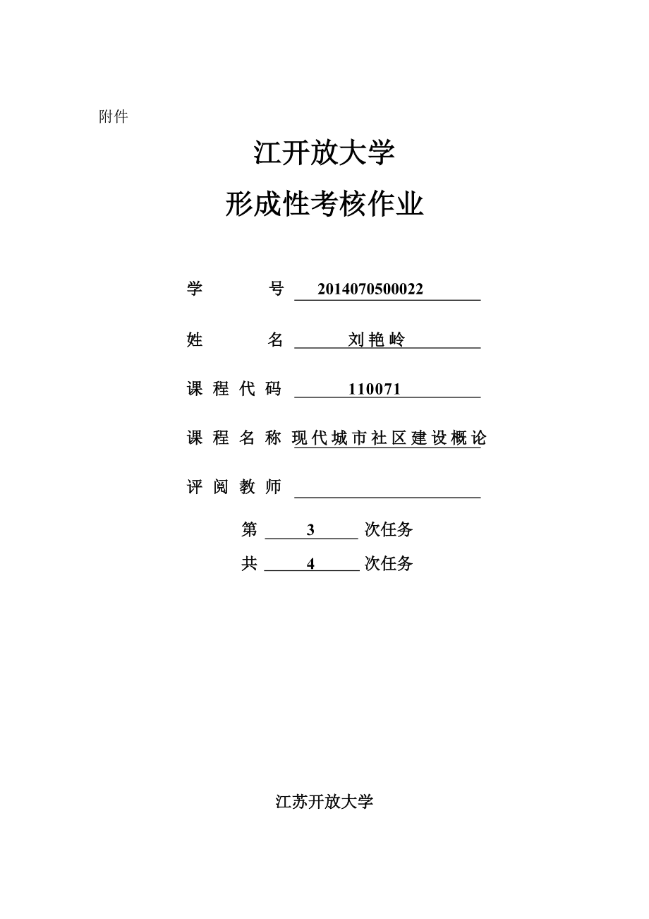 城市社区 第三次任务.doc_第1页