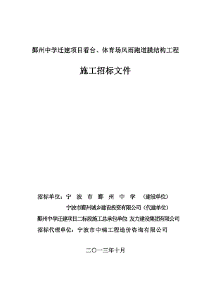 鄞州中学迁建项目看台、体育场风雨跑道膜结构工程招标文件.doc