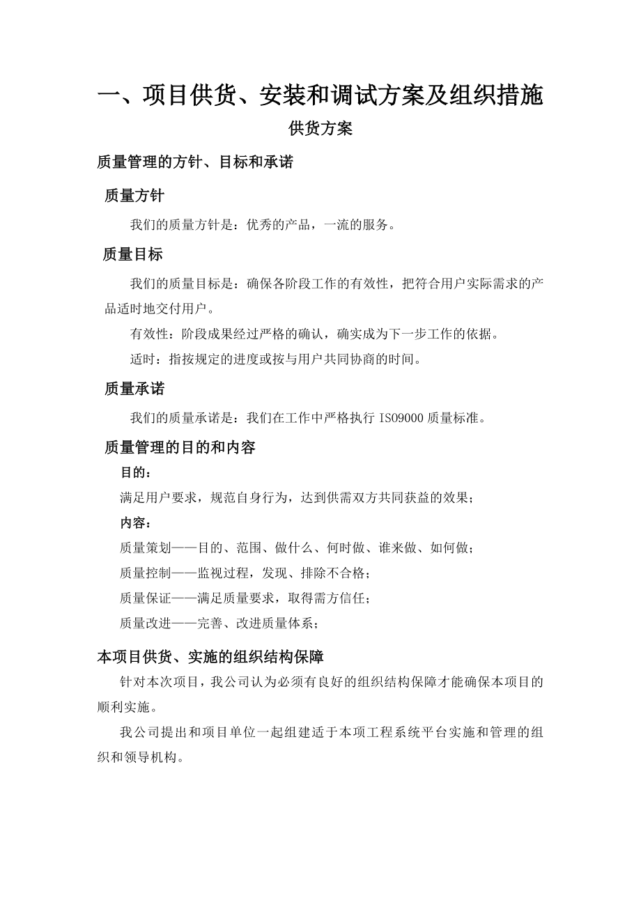 供货、安装调试方案及组织措施文库.doc_第1页