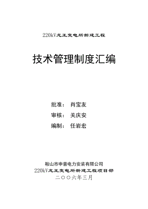 220kV龙王变电所新建工程施工技术管理制度.doc