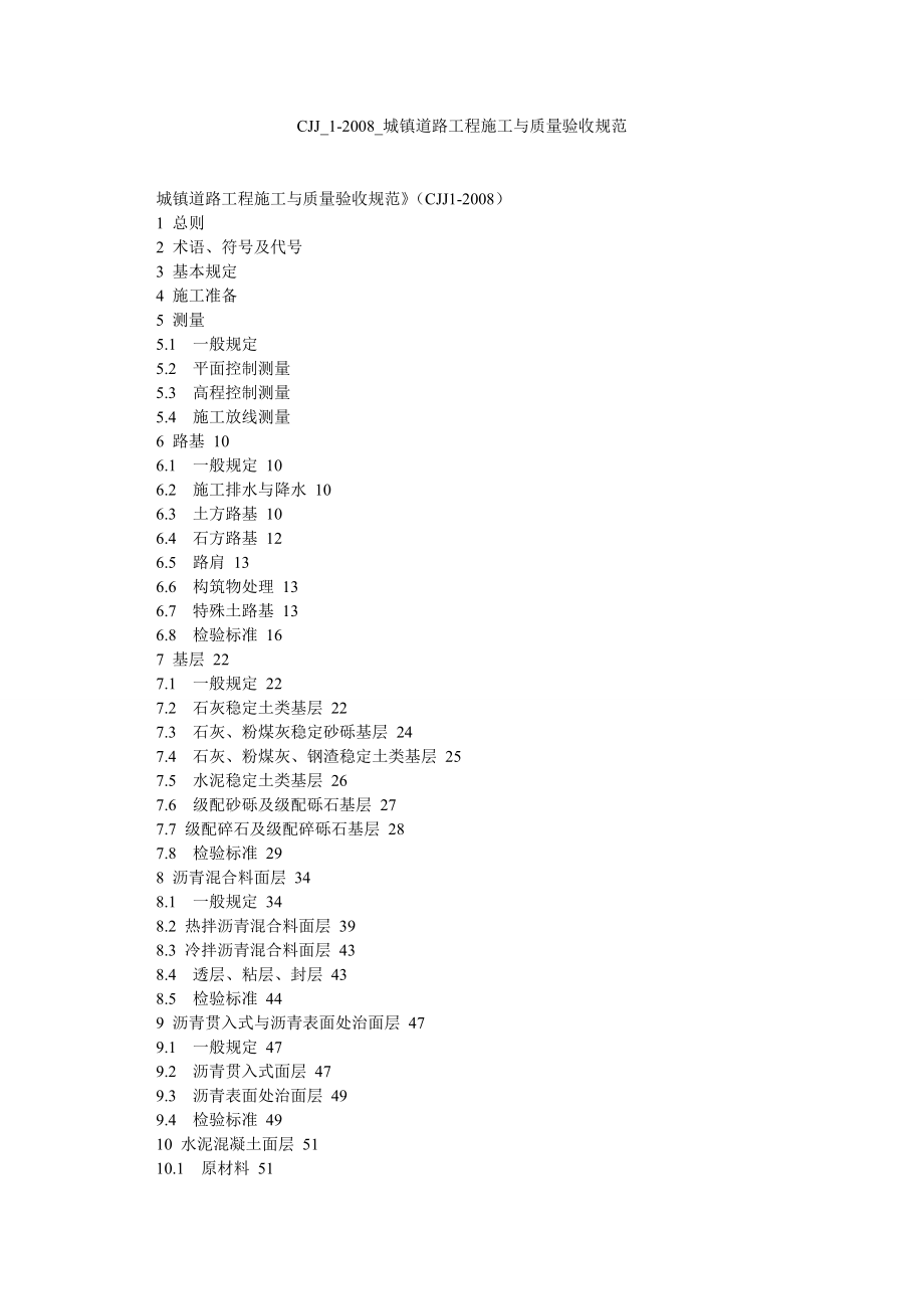 CJJ1城镇道路工程施工与质量验收规范.doc_第1页