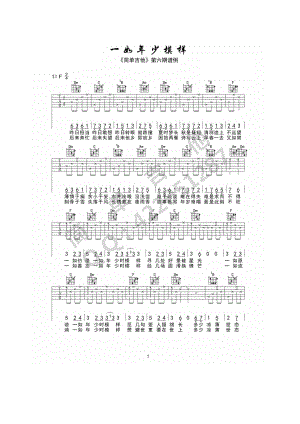 一如年少模样吉他谱六线谱 陈鸿宇（完美弹唱谱）西安简单吉他编配制作 吉他谱.docx