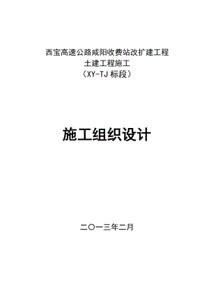 1咸阳收费站改扩建土建工程施工组织设计.doc