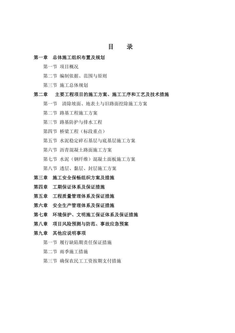 1咸阳收费站改扩建土建工程施工组织设计.doc_第2页